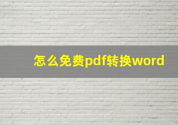 怎么免费pdf转换word