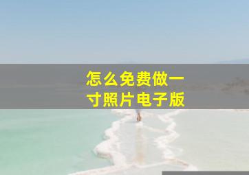 怎么免费做一寸照片电子版