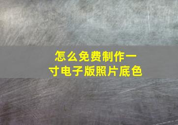 怎么免费制作一寸电子版照片底色