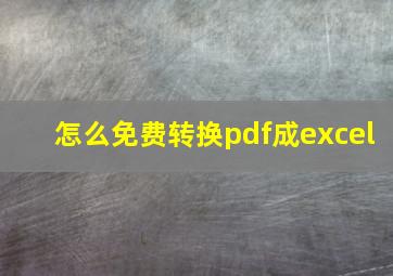 怎么免费转换pdf成excel