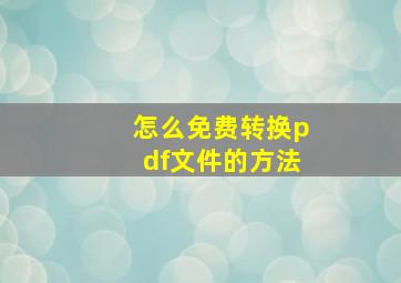 怎么免费转换pdf文件的方法