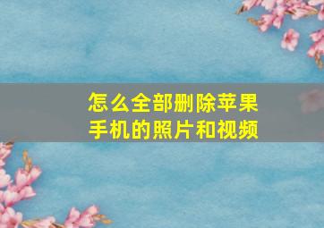 怎么全部删除苹果手机的照片和视频