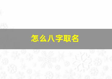 怎么八字取名