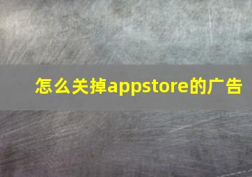 怎么关掉appstore的广告