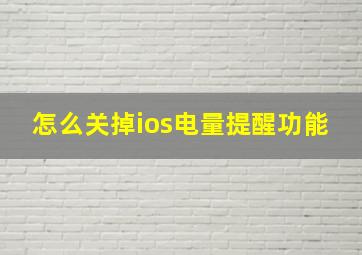 怎么关掉ios电量提醒功能