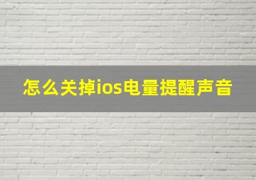 怎么关掉ios电量提醒声音