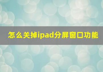 怎么关掉ipad分屏窗口功能