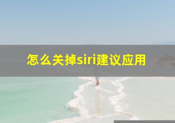 怎么关掉siri建议应用