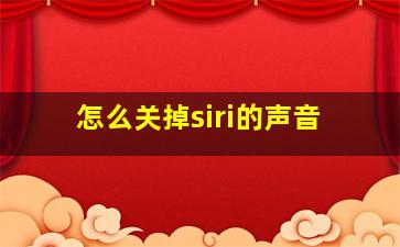 怎么关掉siri的声音