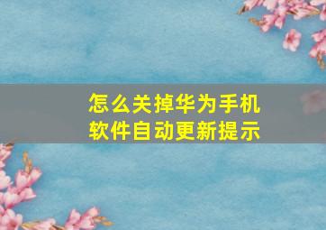 怎么关掉华为手机软件自动更新提示