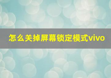 怎么关掉屏幕锁定模式vivo