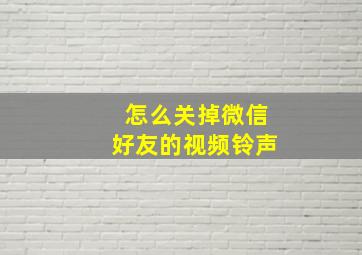 怎么关掉微信好友的视频铃声