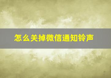 怎么关掉微信通知铃声