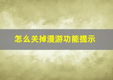 怎么关掉漫游功能提示