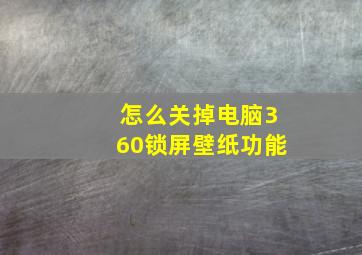 怎么关掉电脑360锁屏壁纸功能