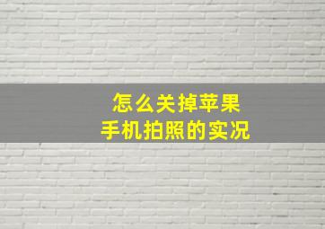 怎么关掉苹果手机拍照的实况