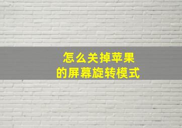 怎么关掉苹果的屏幕旋转模式