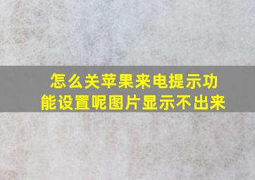 怎么关苹果来电提示功能设置呢图片显示不出来