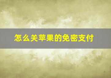 怎么关苹果的免密支付