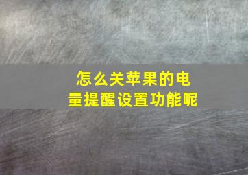 怎么关苹果的电量提醒设置功能呢