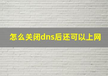 怎么关闭dns后还可以上网