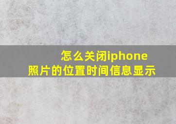 怎么关闭iphone照片的位置时间信息显示