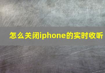 怎么关闭iphone的实时收听