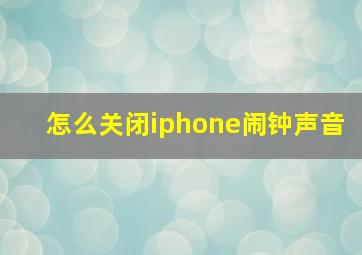 怎么关闭iphone闹钟声音