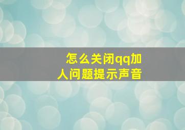 怎么关闭qq加人问题提示声音