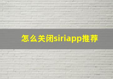 怎么关闭siriapp推荐