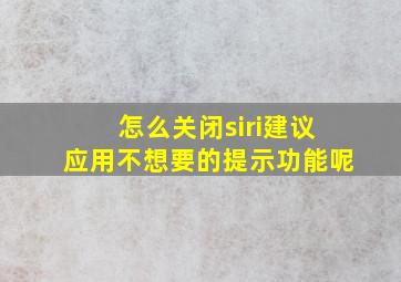 怎么关闭siri建议应用不想要的提示功能呢