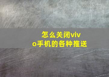 怎么关闭vivo手机的各种推送