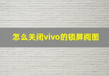 怎么关闭vivo的锁屏阅图