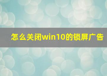 怎么关闭win10的锁屏广告