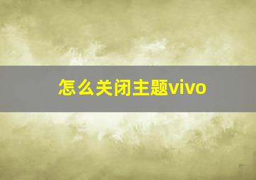 怎么关闭主题vivo