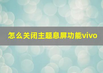 怎么关闭主题息屏功能vivo