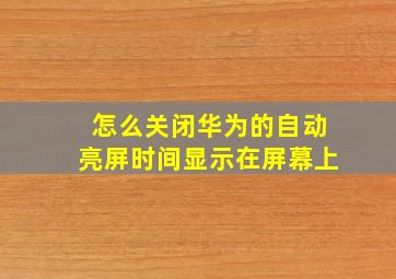 怎么关闭华为的自动亮屏时间显示在屏幕上