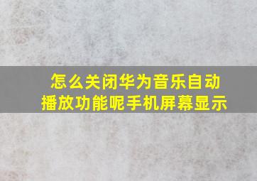 怎么关闭华为音乐自动播放功能呢手机屏幕显示