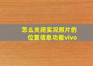 怎么关闭实况照片的位置信息功能vivo