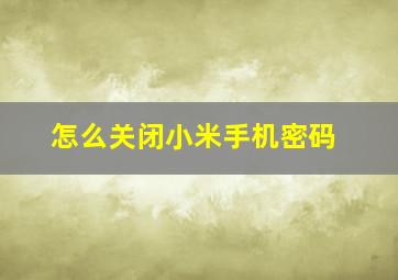 怎么关闭小米手机密码