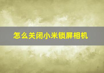 怎么关闭小米锁屏相机