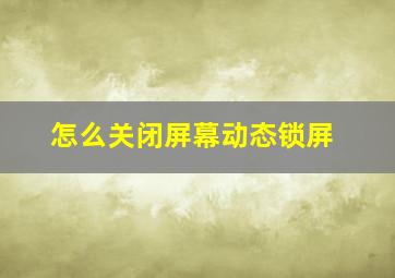 怎么关闭屏幕动态锁屏