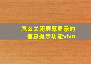 怎么关闭屏幕显示的信息提示功能vivo