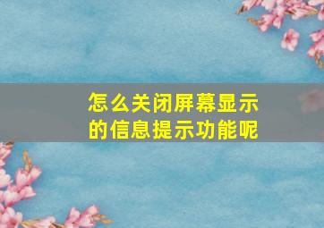 怎么关闭屏幕显示的信息提示功能呢