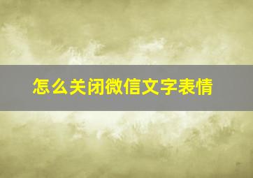 怎么关闭微信文字表情