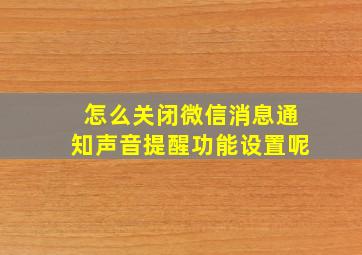 怎么关闭微信消息通知声音提醒功能设置呢