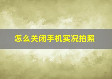 怎么关闭手机实况拍照