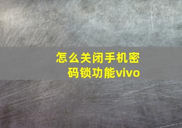 怎么关闭手机密码锁功能vivo