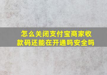 怎么关闭支付宝商家收款码还能在开通吗安全吗