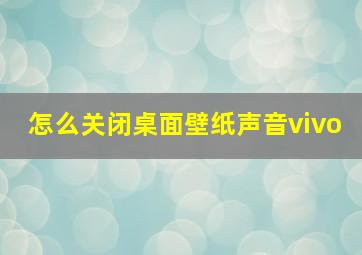 怎么关闭桌面壁纸声音vivo